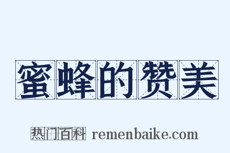 蜜蜂的赞美是什么意思的图片
